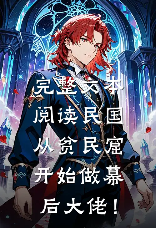 完整文本阅读民国：从贫民窟开始做幕后大佬！