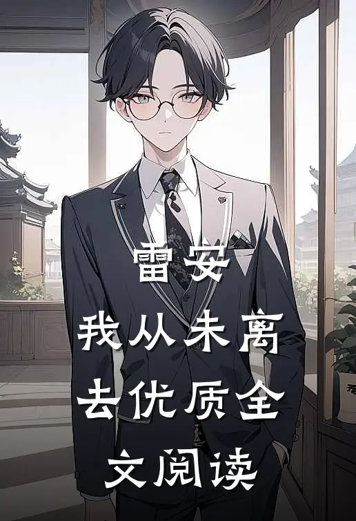 雷安：我从未离去优质全文阅读