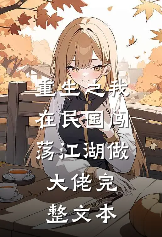 重生之我在民国闯荡江湖做大佬完整文本