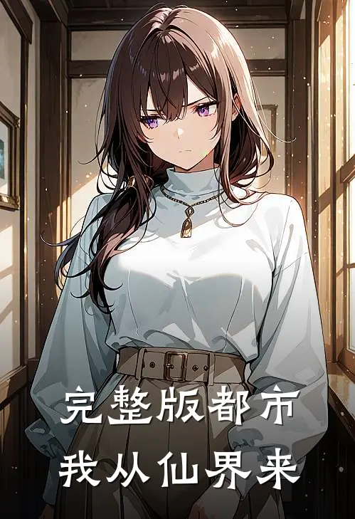 完整版都市：我从仙界来