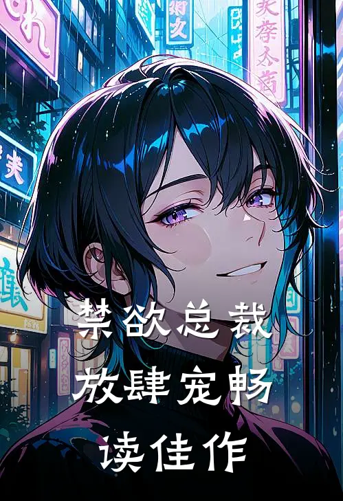 禁欲总裁放肆宠畅读佳作