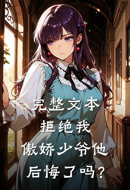 完整文本拒绝我，傲娇少爷他后悔了吗？