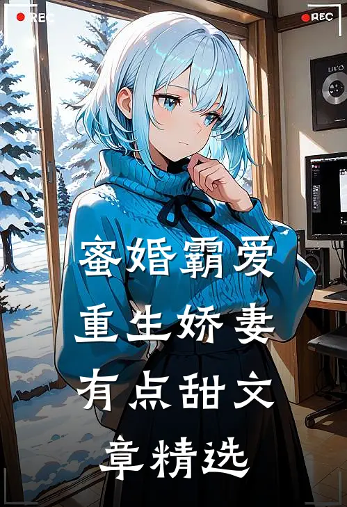 蜜婚霸爱：重生娇妻有点甜文章精选
