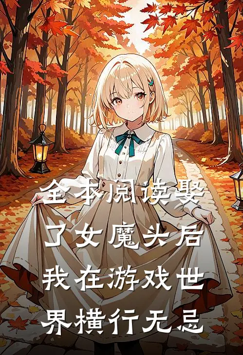 全本阅读娶了女魔头后，我在游戏世界横行无忌