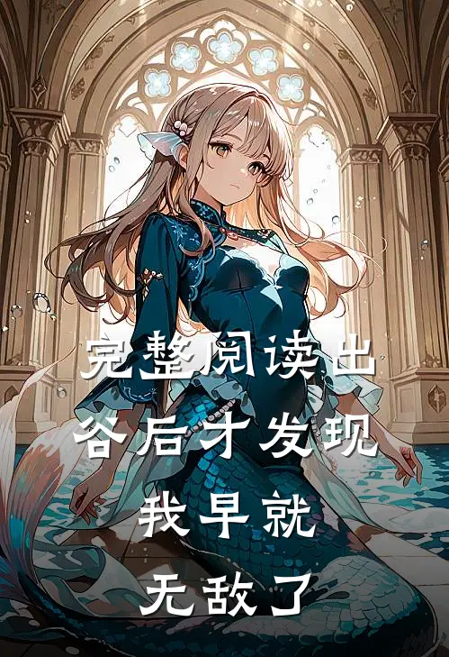 完整阅读出谷后才发现，我早就无敌了