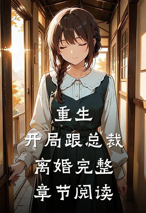 重生：开局跟总裁离婚完整章节阅读