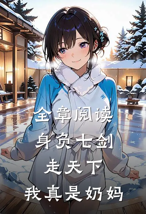 全章阅读身负七剑走天下：我真是奶妈