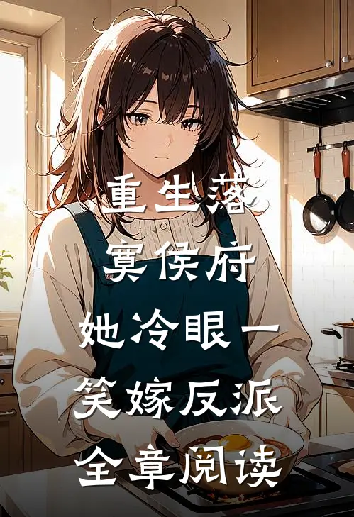重生落寞侯府，她冷眼一笑嫁反派全章阅读