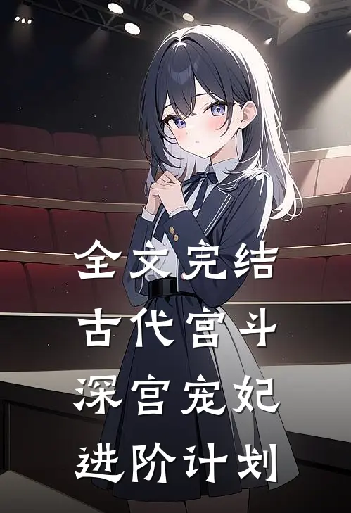 全文完结古代宫斗：深宫宠妃进阶计划