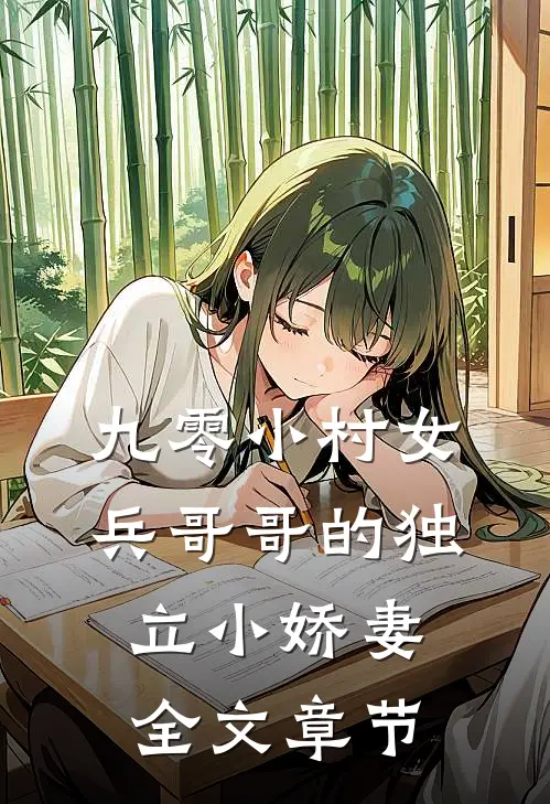九零小村女：兵哥哥的独立小娇妻全文章节