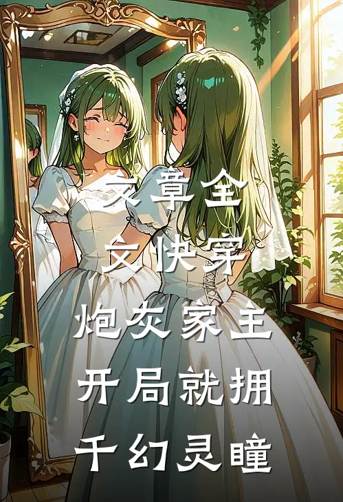 文章全文快穿：炮灰家主开局就拥千幻灵瞳