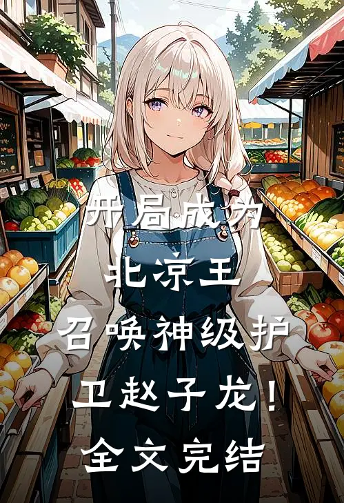 开局成为北凉王，召唤神级护卫赵子龙！全文完结