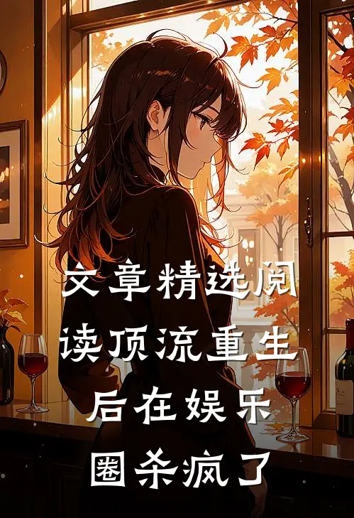 文章精选阅读顶流重生后在娱乐圈杀疯了