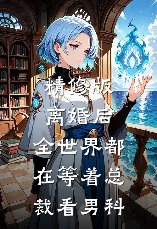 精修版离婚后，全世界都在等着总裁看男科