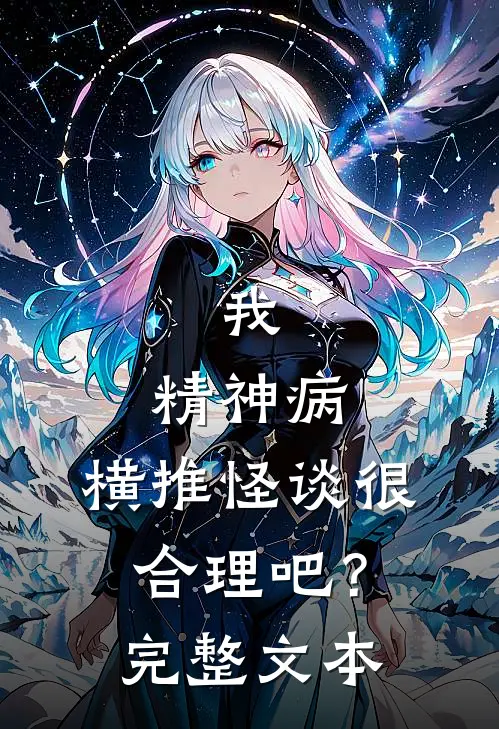 我，精神病，横推怪谈很合理吧？完整文本