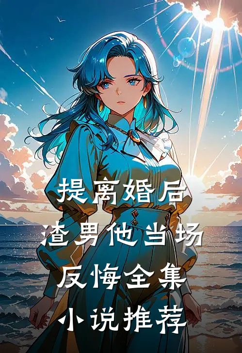 提离婚后，渣男他当场反悔全集小说推荐