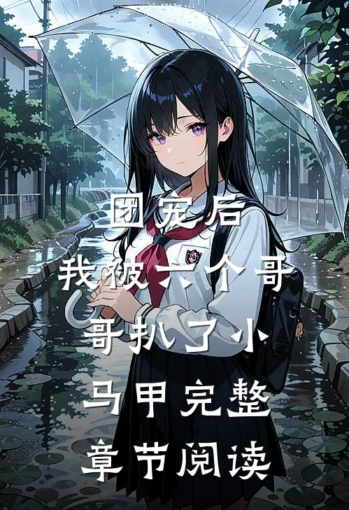团宠后，我被六个哥哥扒了小马甲完整章节阅读