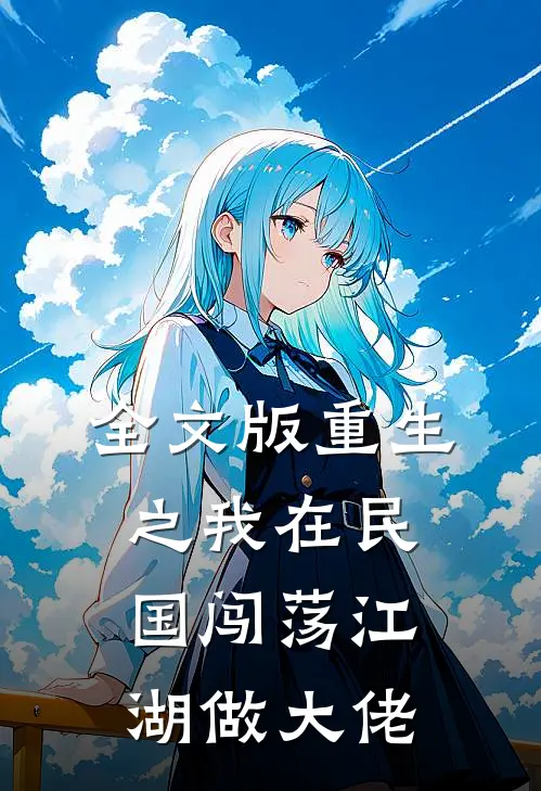 全文版重生之我在民国闯荡江湖做大佬