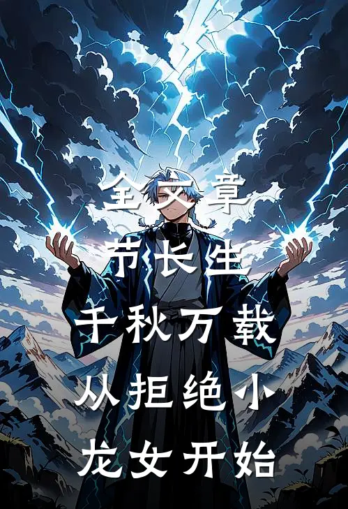 全文章节长生：千秋万载从拒绝小龙女开始