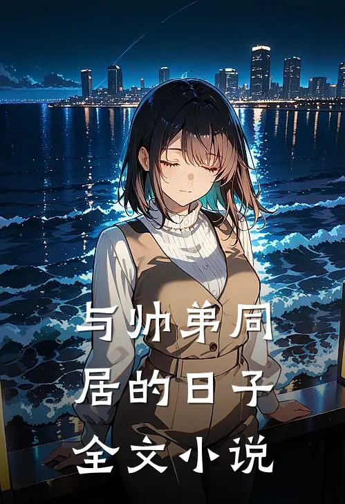 与帅弟同居的日子全文小说
