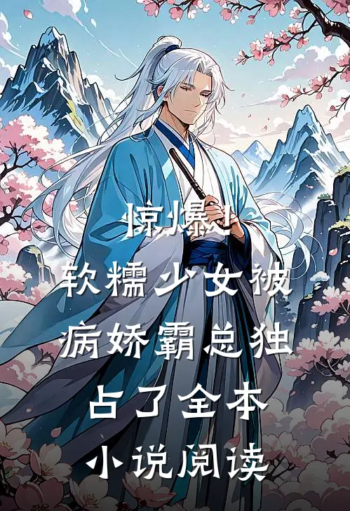 惊爆！软糯少女被病娇霸总独占了全本小说阅读