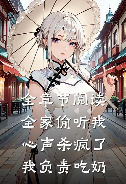 全章节阅读全家偷听我心声杀疯了，我负责吃奶