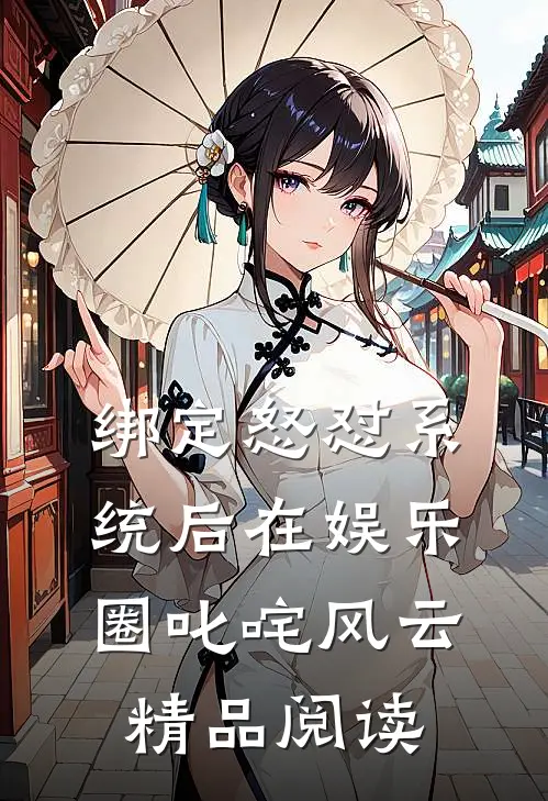绑定怒怼系统后在娱乐圈叱咤风云精品阅读