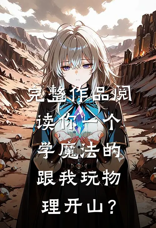 完整作品阅读你一个学魔法的，跟我玩物理开山？