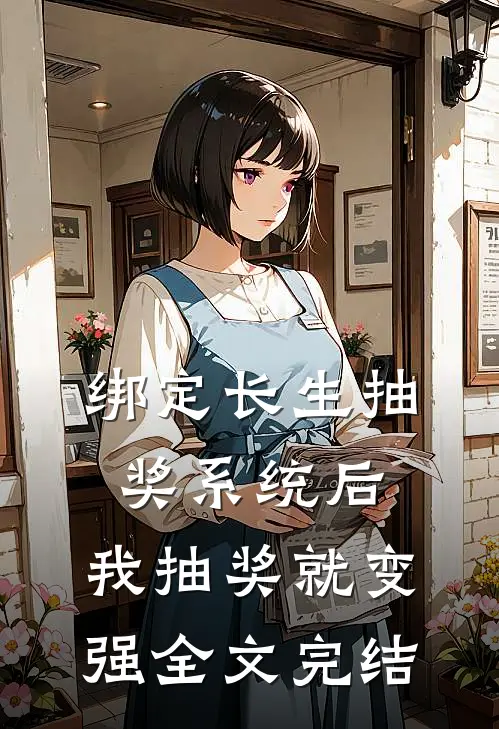 绑定长生抽奖系统后，我抽奖就变强全文完结