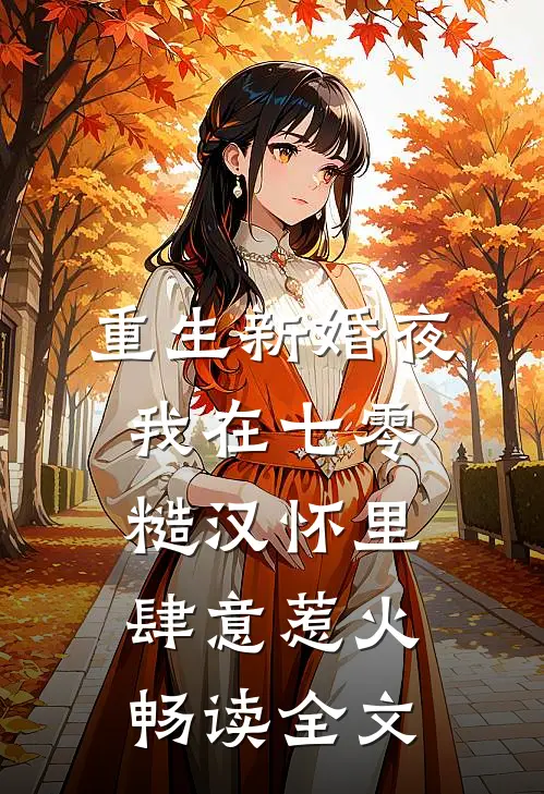 重生新婚夜，我在七零糙汉怀里肆意惹火畅读全文