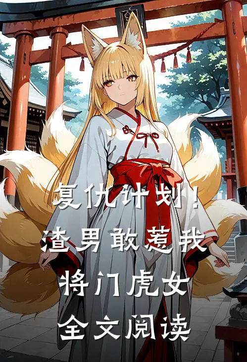 复仇计划！渣男敢惹我将门虎女全文阅读