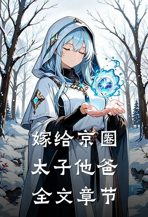 嫁给京圈太子他爸全文章节