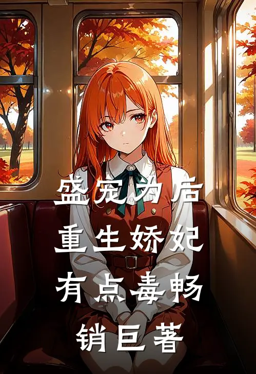 盛宠为后：重生娇妃有点毒畅销巨著