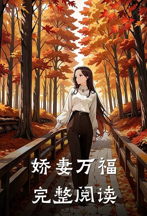 娇妻万福完整阅读
