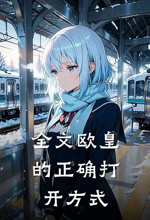 全文欧皇的正确打开方式