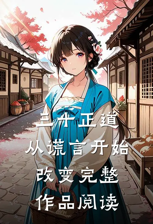 三十正道：从谎言开始改变完整作品阅读