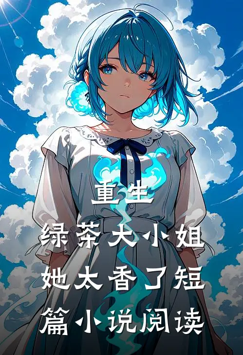 重生：绿茶大小姐她太香了短篇小说阅读