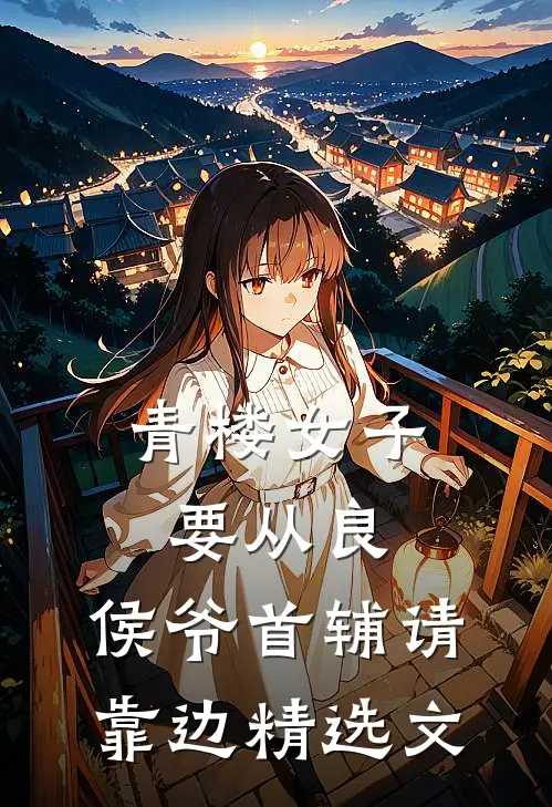 青楼女子要从良，侯爷首辅请靠边精选文