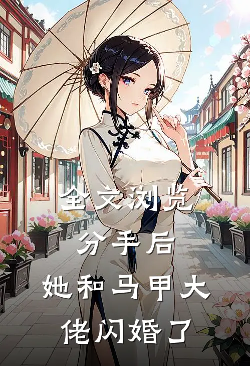 全文浏览分手后，她和马甲大佬闪婚了