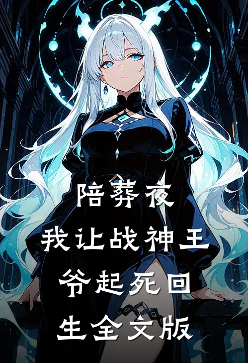 陪葬夜，我让战神王爷起死回生全文版