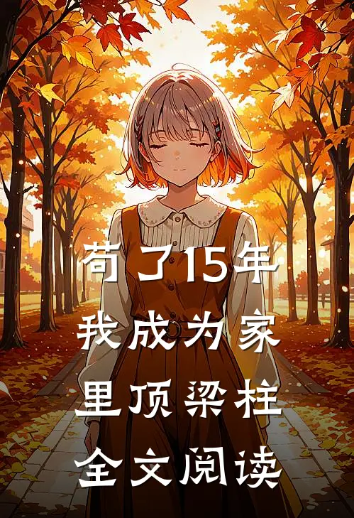 苟了15年，我成为家里顶梁柱全文阅读