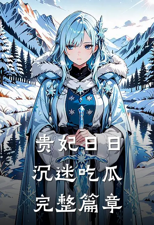 贵妃日日沉迷吃瓜完整篇章