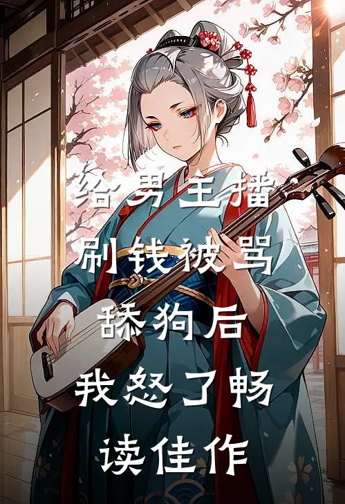 给男主播刷钱被骂舔狗后，我怒了畅读佳作