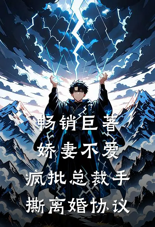 畅销巨著娇妻不爱，疯批总裁手撕离婚协议