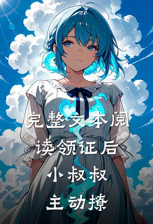 完整文本阅读领证后，小叔叔主动撩