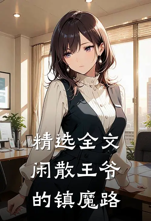 精选全文闲散王爷的镇魔路