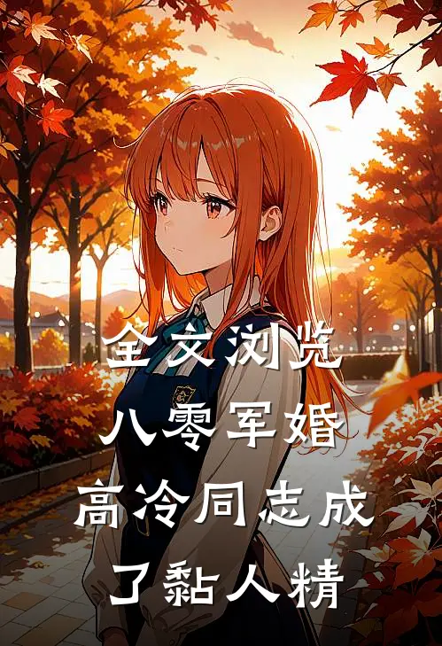 全文浏览八零军婚：高冷同志成了黏人精