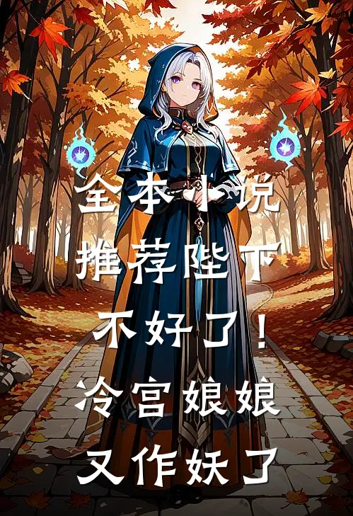 全本小说推荐陛下不好了！冷宫娘娘又作妖了