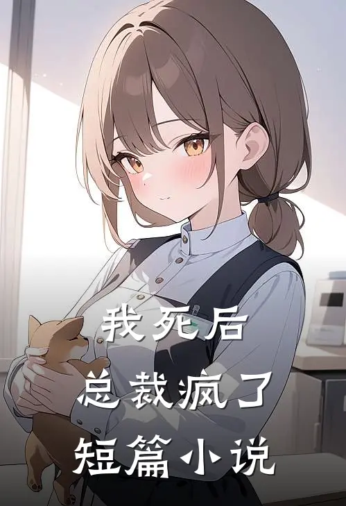 我死后，总裁疯了短篇小说