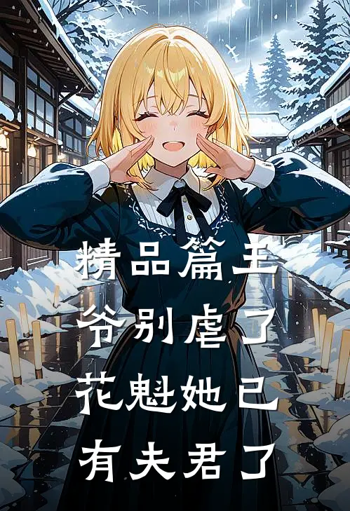精品篇王爷别虐了，花魁她已有夫君了